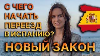 С чего начать переезд в Испанию? НОВЫЙ ЗАКОН Подробности!