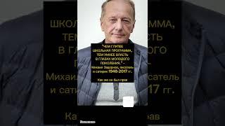 Как же он был прав - Михаил Задорнов, писатель и сатирик #внимание - новости сегодня - события