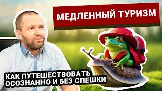 Как путешествовать осознанно и без спешки. Тренд на медленный туризм - что это такое?