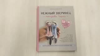 Нежный зверинец тетушки Чарли. 10 милых игрушек спицами. Самое душевное практическое руководство