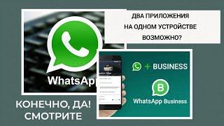 Как установить WhatsApp| WhatsApp Business и WhatsApp на одном устройстве.