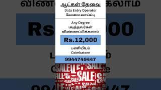 ஆட்கள் தேவை |  DATA ENTRY JOB VACANCY 2025 | APPLY NOW | FRESHERSCARE #jobsnearme #ytshorts #shorts