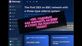 КАК ФАРМИТЬ НА BISWAP С ДОХОДНОСТЬЮ 450% ГОДОВЫХ?