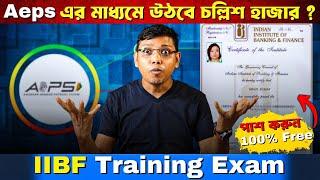 Aeps এর মাধ্যমে উঠবে চল্লিশ হাজার ? IIBF Training Exam পাশ করুন 100 % Free । IIBF Certificate ।