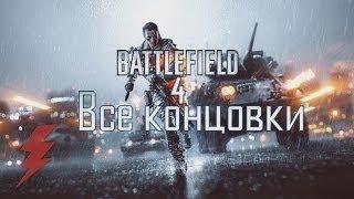 Battlefield 4 Все Концовки