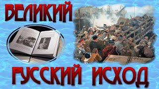 Великий русский исход