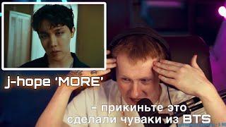 Реакция DK j-hope ‘MORE’ Official MV (стрим 12.07.2022)