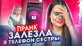 ЗАЛЕЗЛА В ТЕЛЕФОН своей СЕСТРЫ | НЕУДАЧНЫЙ ПРАНК «я всё знаю!»