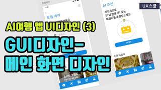 [App Design] 여행 앱 UI디자인(3)- GUI디자인-메인화면(홈/항공예약/호텔예약/AI추천/마이트립)