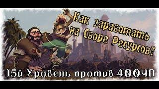 (УСТАРЕЛО) 1) Сколько можно заработать на Сборе Ресурсов? (Цикл: Заработок в Teso)