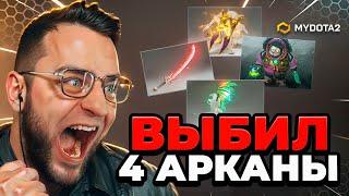 Я ВЫБИЛ 4 АРКАНЫ - ЭТО НАДО ВИДЕТЬ - Кейсы Дота2 на MYDOTA