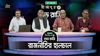 রাজনীতির হালচাল । Ispahani Mirzapore Shuvoratri | ATN Bangla Talkshow