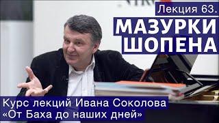 Лекция 63. Фридерик Шопен. Мазурки. | Композитор Иван Соколов о музыке.