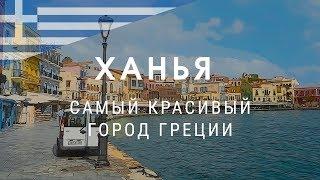 Ханья. Самый живописный город Греции