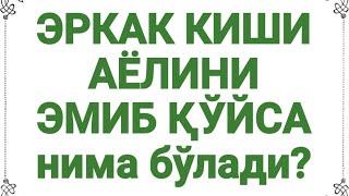 Эркак аёлини эмиб қўйса, нима бўлади? (Абдуллоҳ Зуфар Ҳафизаҳуллоҳ)