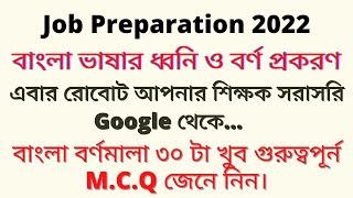 বাংলা ভাষার ধ্বনি ও বর্ণ প্রকরণ | বাংলা বর্ণমালা |  Bengali Alphabet | Job Preparation 2022 |