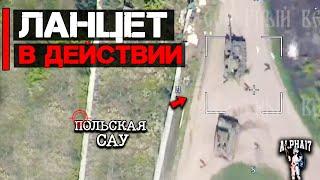 Ланцет в действии | Уничтожен польский KraB