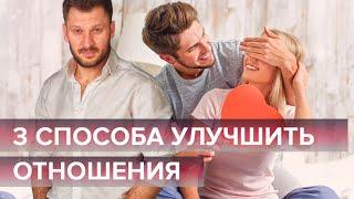 Идеальные отношения - легко! 3 способа улучшить отношения.