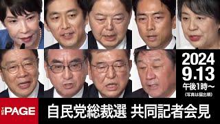 【自民党総裁選】候補者9名が共同記者会見（2024年9月13日）