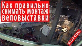 Как правильно снимать монтаж веловыставки