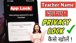 Privacy Lock Kaise Tode ? , What is the Name of one of your Teacher ! App Lock Kaise Tode 2022