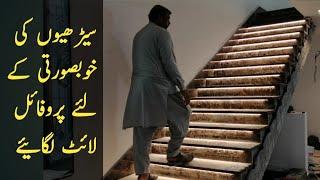 Stair light fitting | profile light for stair | urdu /hindi