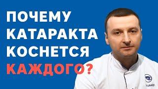 Почему развивается катаракта?