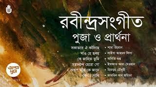 রবীন্দ্র সংগীত I পূজা ও প্রার্থনার গান । Rabindra Sangeet I Bengal Jukebox