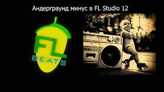 Как легко и быстро сделать underground минус в FL Studio