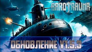 Обновление Barotrauma V 1.5.3 | Изменение перков, изменение гранатомета