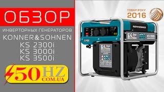 Бензогенераторы инверторные KONNER & SOHNEN KS 2300i \ KS 3000i \ KS 3500i