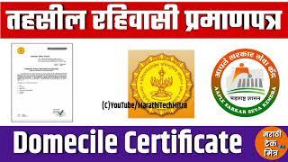 तहसीलचे रहिवाशी प्रमाणपत्र असे काढा - Maharashtra Domicile Certificate aapke sarkar