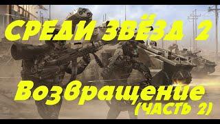 EVE online \ СРЕДИ ЗВЁЗД 2 - Возвращение  (часть 2) \Попаданец в космос