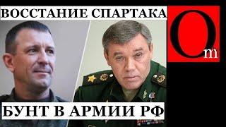 Восстание "Спартака" в армии рф. Герасимов обезглавил 58-армию, отстранив генерала Попова за правду