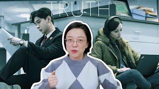 【前期剧评】Truth - First Impression [CC]