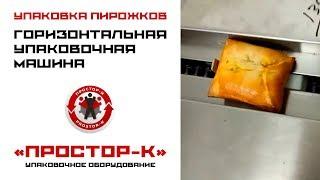 Оборудование для упаковки пирожков