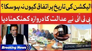 PTI and PDM Meeting Unsuccessful | PTI Approached Supreme Court | Breaking News