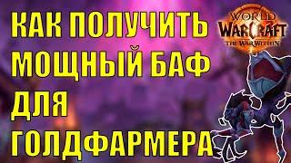 КАК ПОЛУЧИТЬ БАФ ПОКРОВИТЕЛЬСТВО ПРЯДИЛЬЩИЦЫ И ГДЕ НАЙТИ? Wow TWW