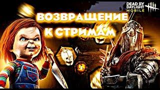 КАМБЭК В Dead by Daylight Mobile?