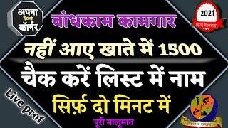 Bandhkam kamgar yojana 2021 | kamgar kalyan yojana maharashtra | बांधकाम कामगार 1500