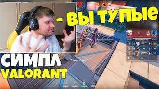 СИМПЛ ИГРАЕТ В Valorant СИМПЛ ПОСЛЕ МАЖОРА ЗАШЕЛ В ВАЛОРАНТ S1MPLE ГОРИТ С ИГРЫ BEST MOMENTS CSGO