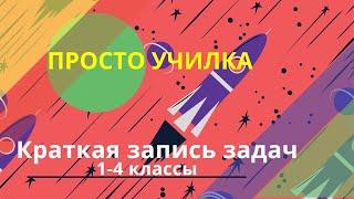 Математика. Краткая запись задач. 1-4 классы