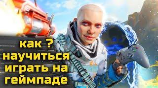 Как научиться играть на геймпаде ? Для Новичков Фишки, Гайд, Секретные настройки