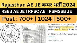 Big Breaking: Rajasthan JE AE 2300 + New Vacancy Notice Out Shortly | RPSC AE | RSEB JE | RSMSSB JE
