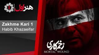 Habib Khazaeifar - Zakhme Kari 1 l حبیب خزایی فر - زخم کاری 1