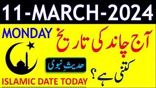 Today Islamic Date 2024 | Aaj Chand Ki Tarikh Kya Hai 2024 | 11 March 2024 Chand ki Tarikh