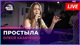 Олеся Казаченко - Простыла (LIVE @ Авторадио)