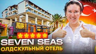 ШИКАРНЫЙ ОЛДСКУЛЬНЫЙ ОТЕЛЬ ТУРЦИИ | Seven Seas Hotel Life | Обзор 2024