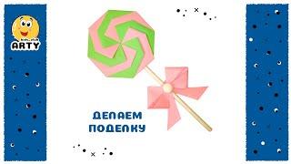 Детская поделка с KIDS CLUB ARTY. Видеоурок. Карамелька