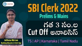 SBI Clerk (Prelims & Mains) Cut Off Analysis: Previous 3 Years ( 2021, 2020, 2019) | Entri Telugu